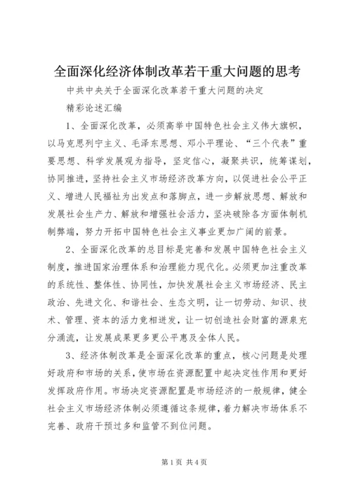 全面深化经济体制改革若干重大问题的思考 (2).docx