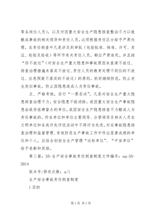 安全生产事故隐患责任倒查制度.docx