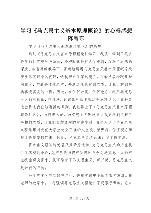 学习《马克思主义基本原理概论》的心得感想陈粤东 (3).docx