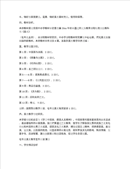 七年级美术教学工作计划