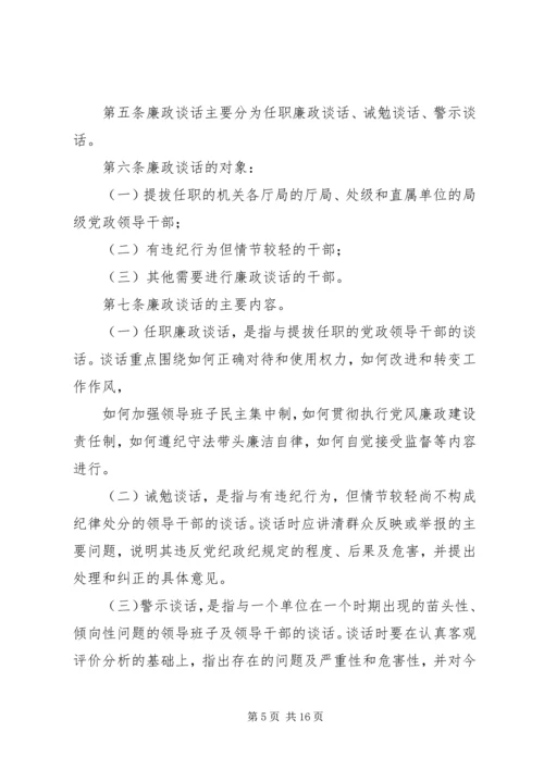 党政领导干部廉政谈话制度_1.docx