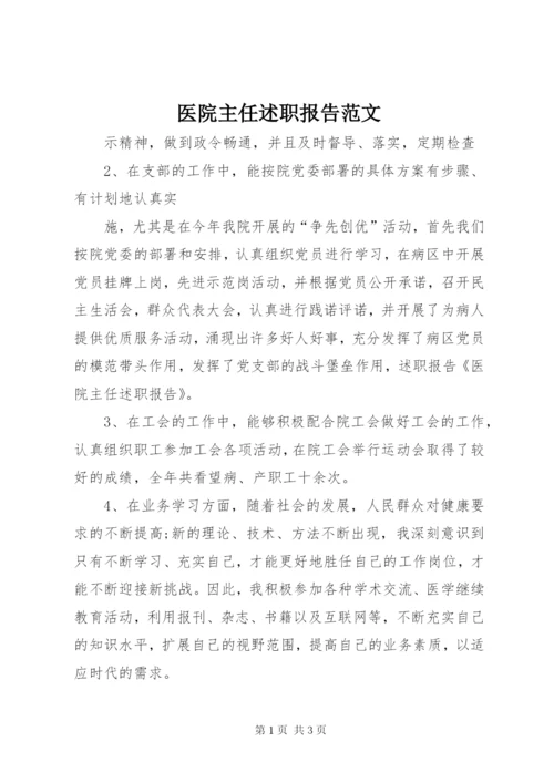 医院主任述职报告范文.docx