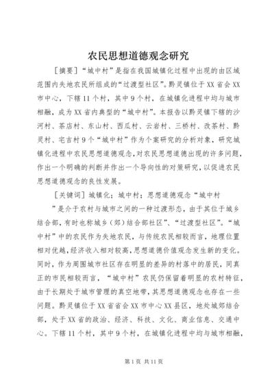 农民思想道德观念研究.docx
