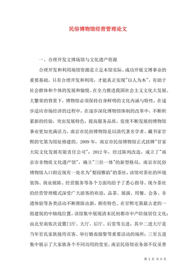 民俗博物馆经营管理论文