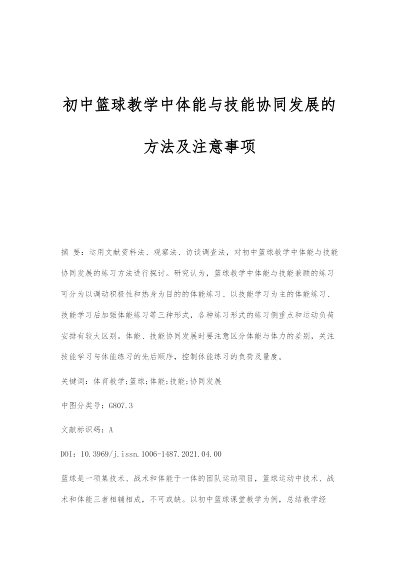 初中篮球教学中体能与技能协同发展的方法及注意事项.docx