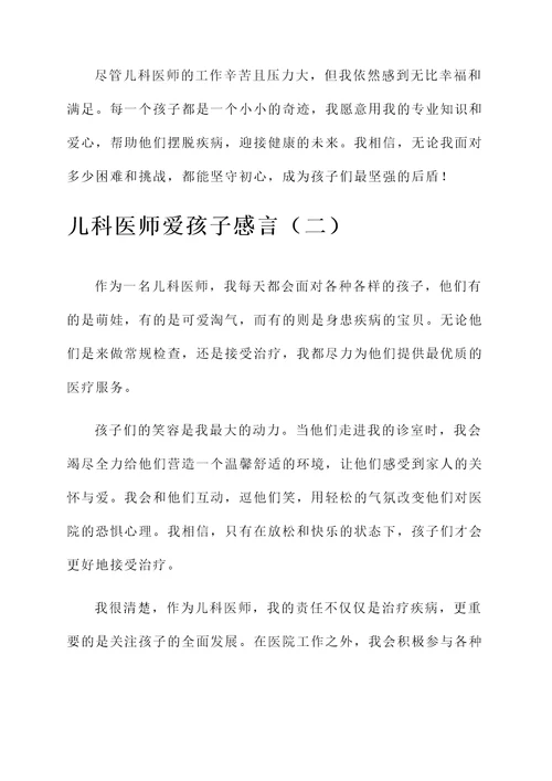 儿科医师爱孩子感言