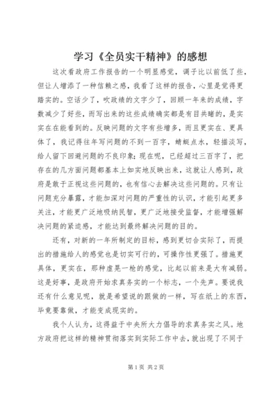 学习《全员实干精神》的感想 (4).docx