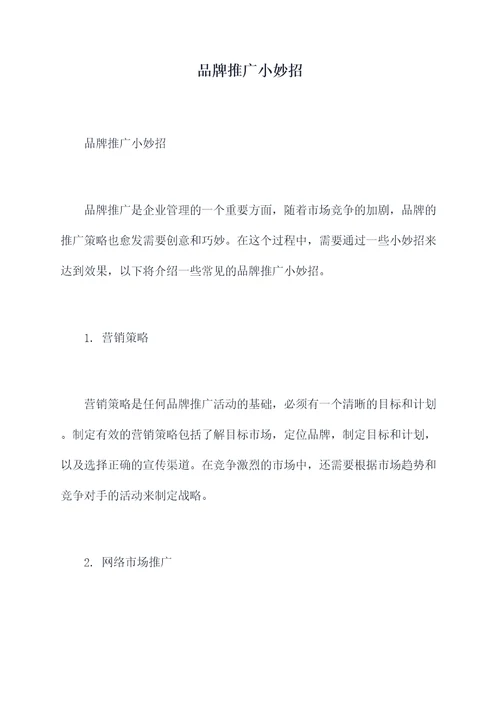 品牌推广小妙招