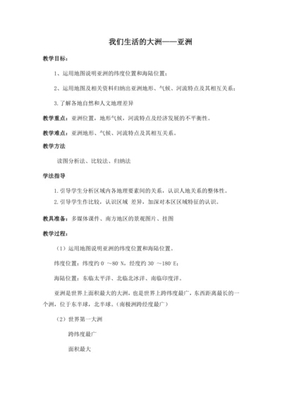 亚洲复习教案