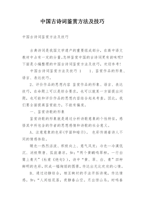 中国古诗词鉴赏方法及技巧.docx