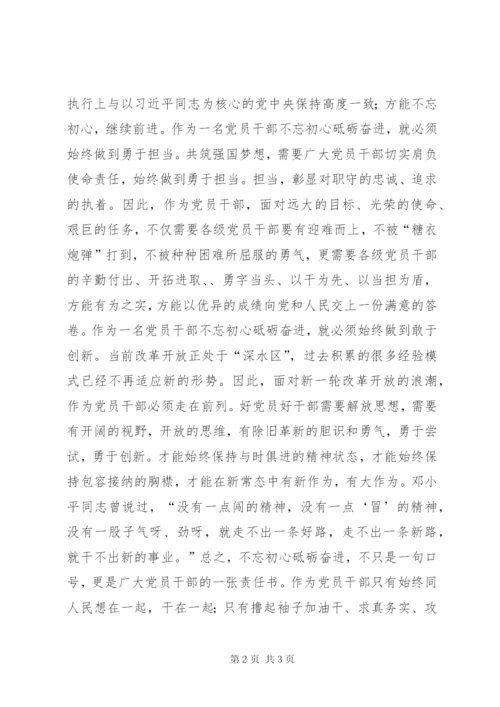 党员干部应如何不忘初心砥砺奋进？.docx