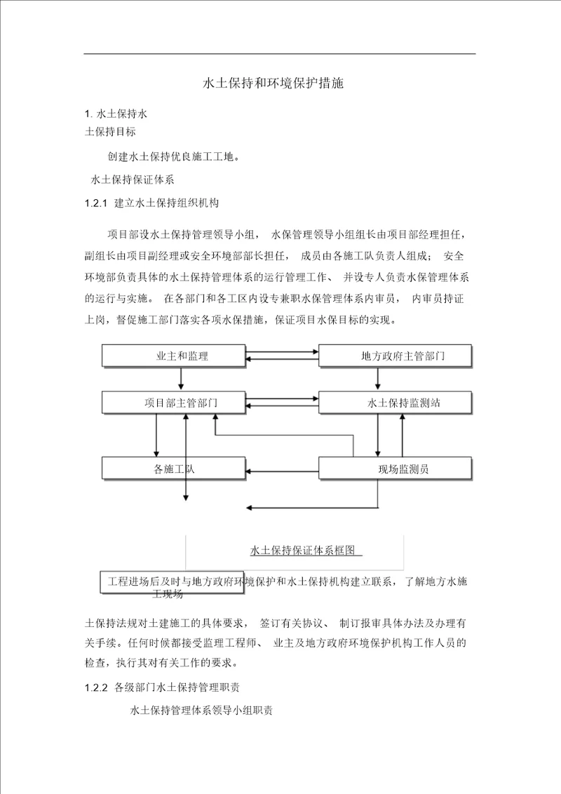 水土保持和环境保护措施