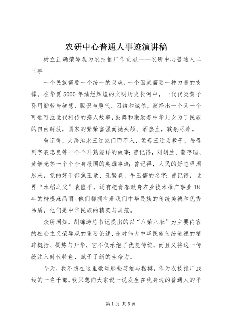 农研中心普通人事迹演讲稿 (4).docx