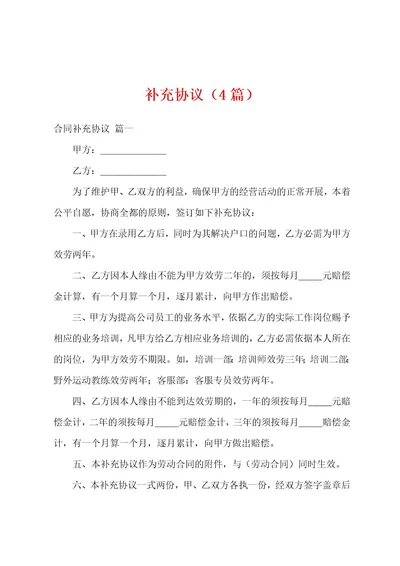补充协议（4篇）