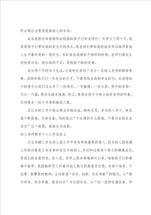 幼儿教师教学个人工作总结