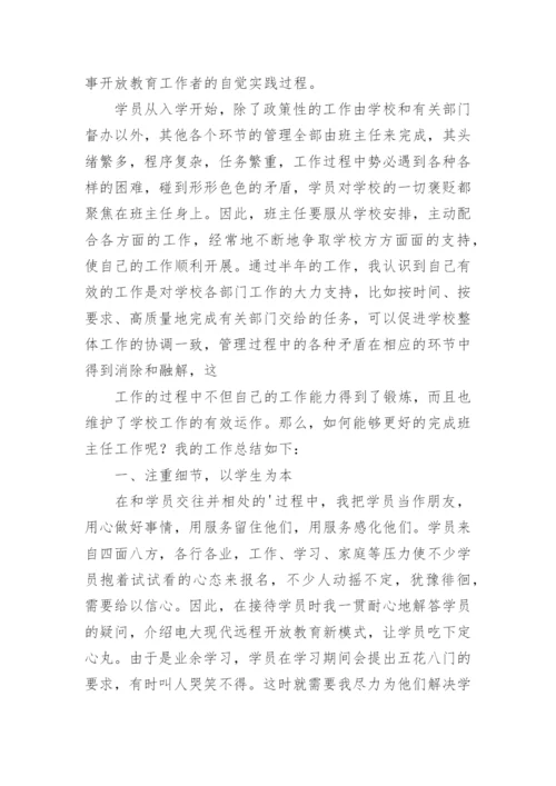 电大班主任工作总结.docx