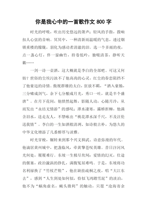 你是我心中的一首歌作文800字-1.docx