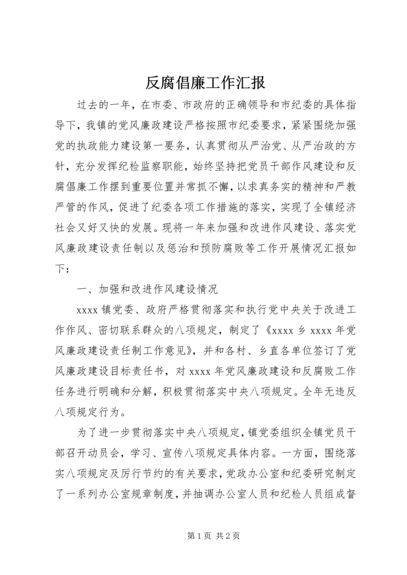 反腐倡廉工作汇报 (6).docx