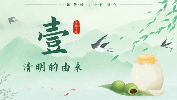 绿色中国风二十四节气之清明时节带内容PPT模板