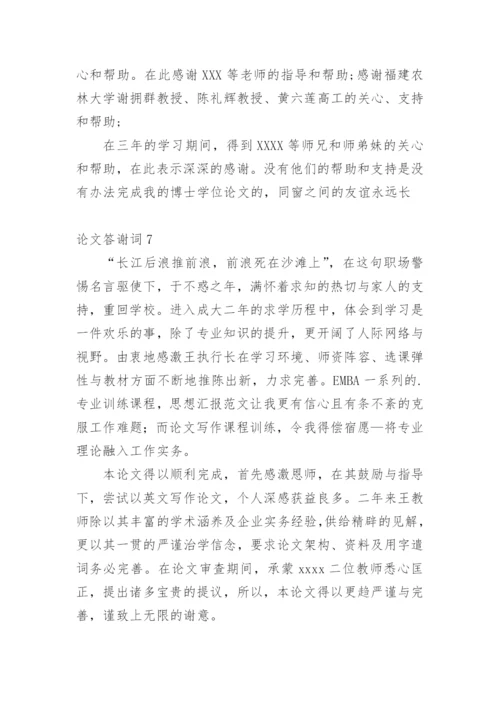 论文答谢词编辑最新精编.docx
