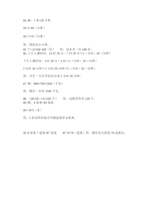 小学三年级数学应用题50道（有一套）.docx