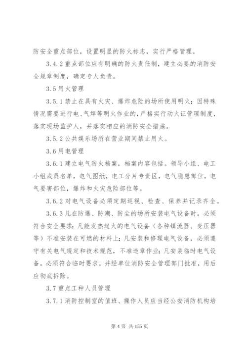 社会单位消防安全标准化管理工作标准.docx