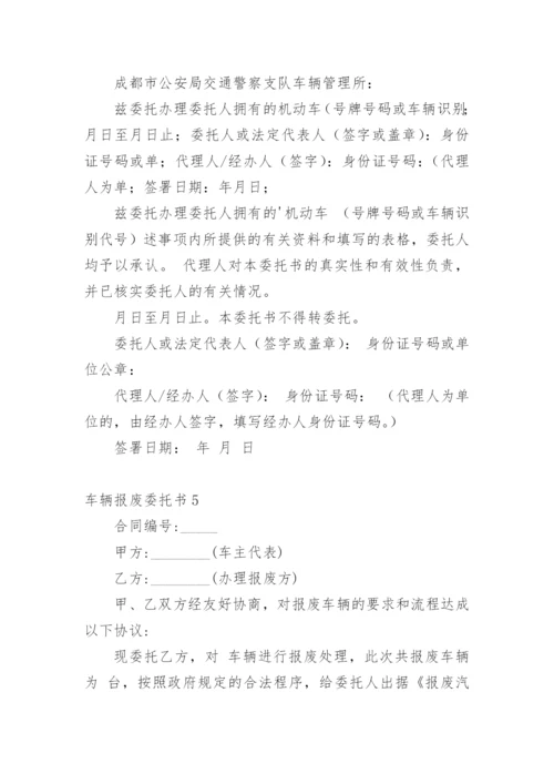 车辆报废委托书.docx