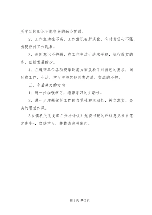 乡镇机关党支部在分析评议对党委书记的评议意见.docx