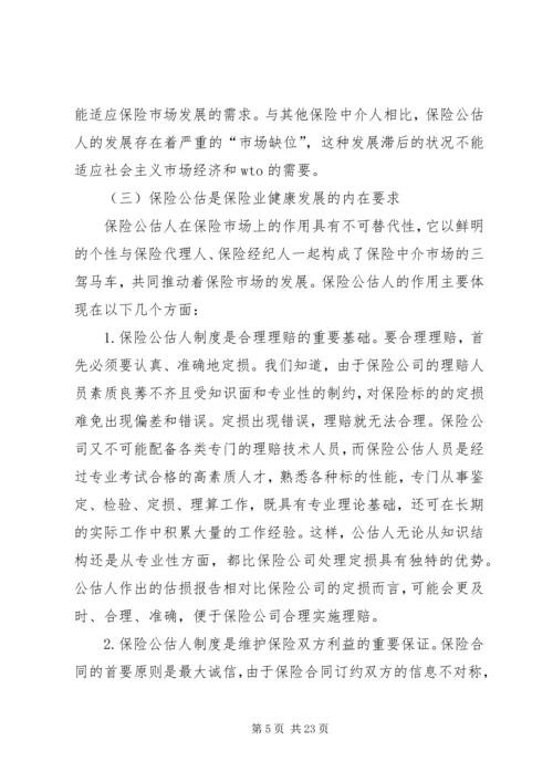保险公估司法鉴定的市场需求及必要性分析 (3).docx