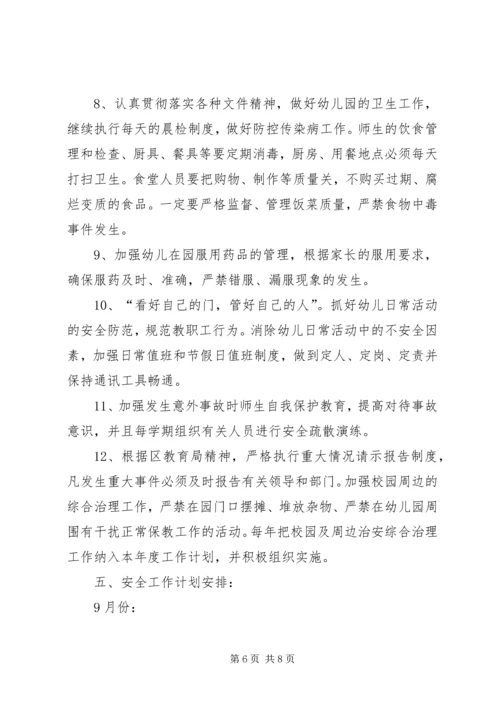幼儿园秋季安全工作计划范例.docx