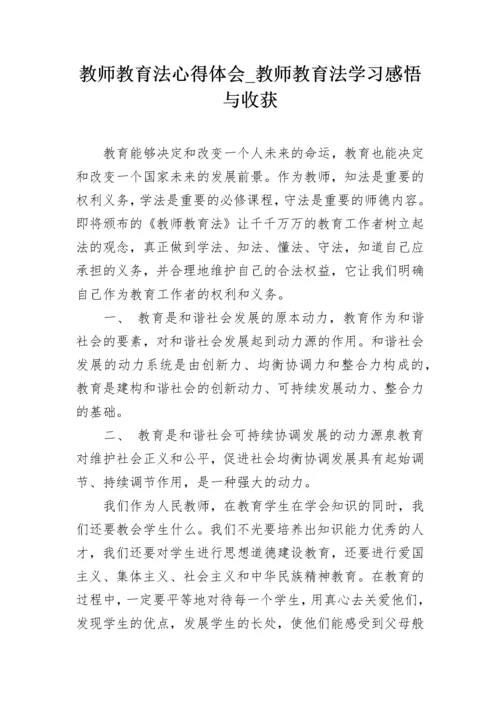 教师教育法心得体会_教师教育法学习感悟与收获.docx