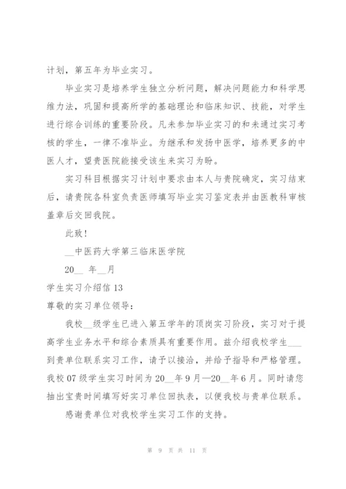 学生实习介绍信(集合15篇).docx