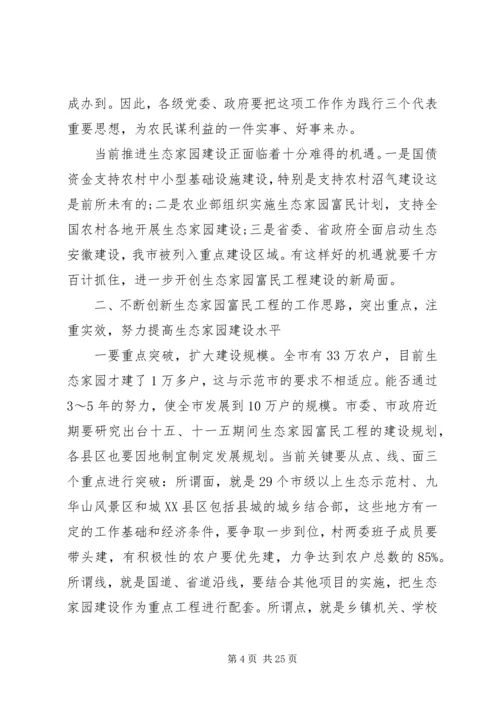 在全市生态家园富民工程建设会议上讲话.docx