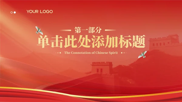 红色党政风弘扬中国精神汲取奋进力量主题党课ppt模版