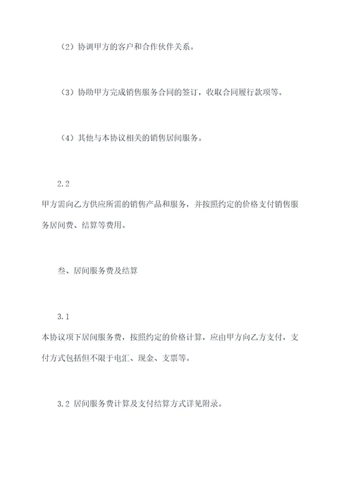销售居间协议模板