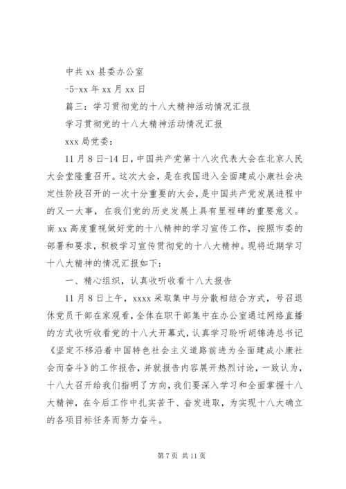 学习十八大情况汇报.docx