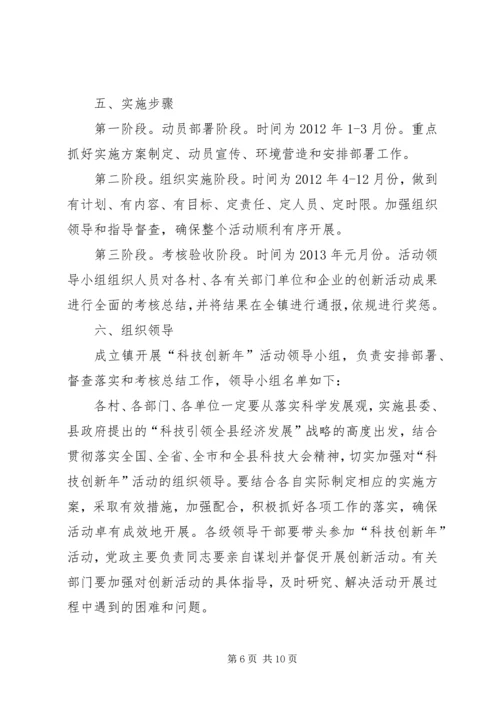 镇委科技创新活动方案2篇.docx