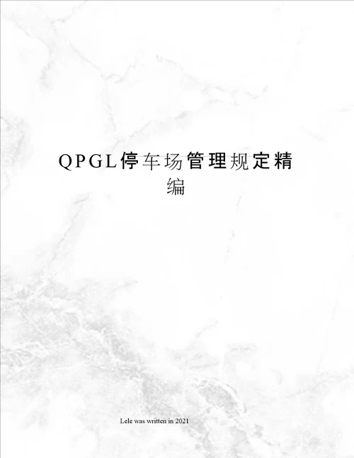 QPGL停车场管理规定精编