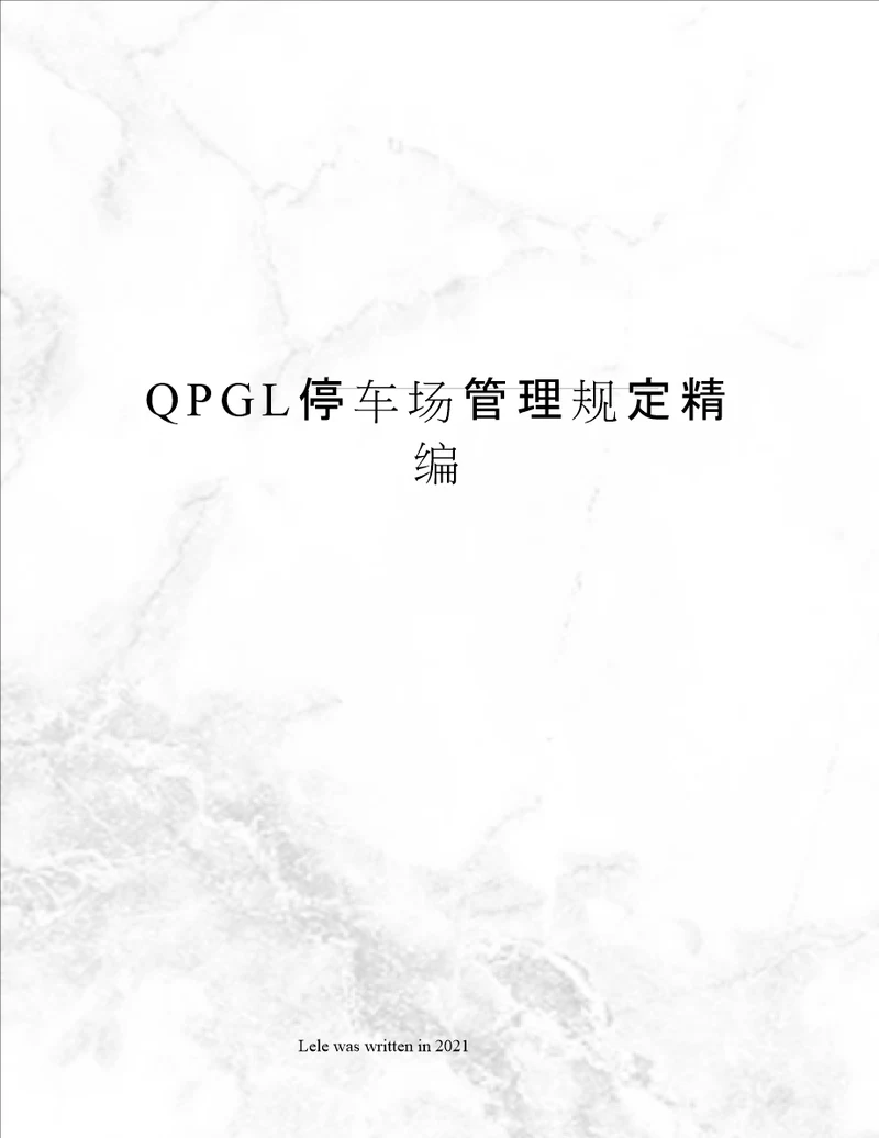 QPGL停车场管理规定精编