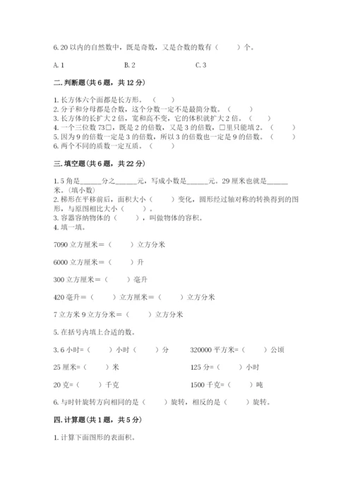 人教版五年级下册数学期末测试卷【满分必刷】.docx