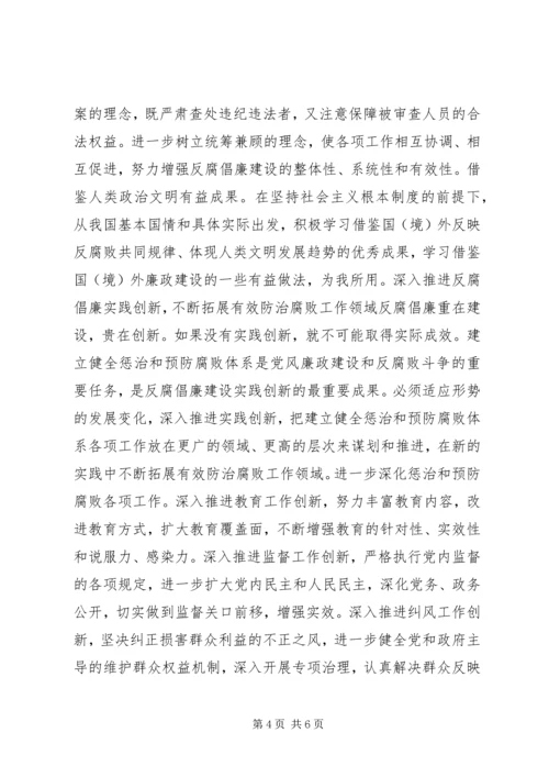 以改革创新精神推进反腐倡廉建设致辞稿.docx