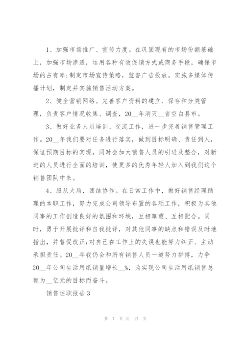 销售年终述职报告范文.docx