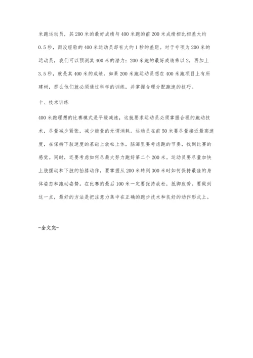 浅谈400米跑成绩提高的几种途径.docx