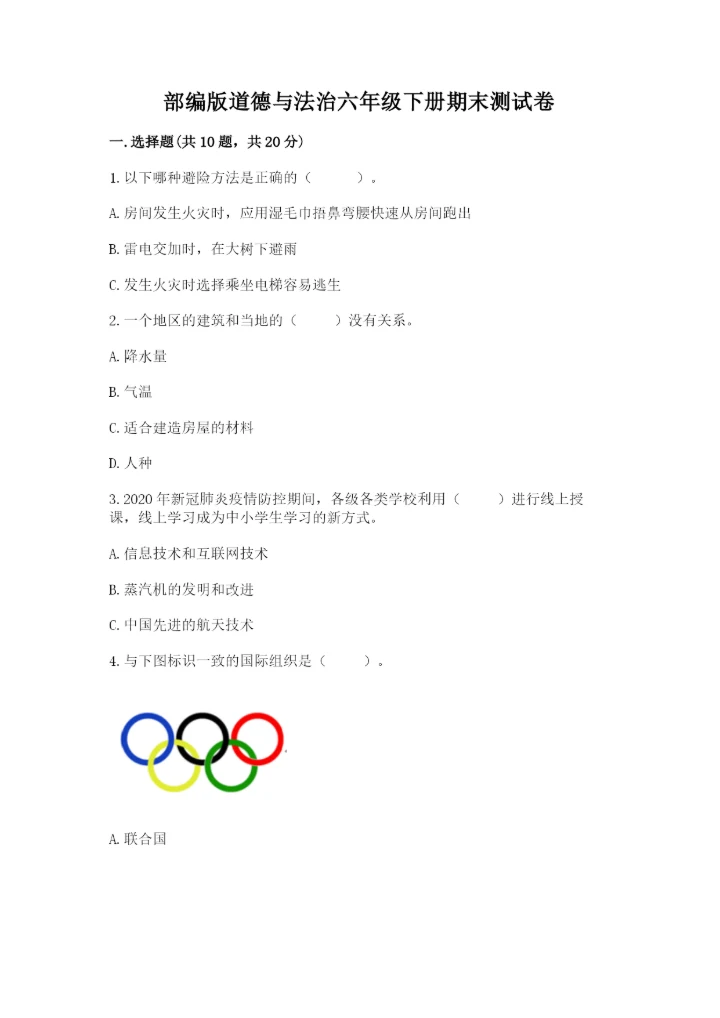 部编版道德与法治六年级下册期末测试卷附答案【能力提升】.docx