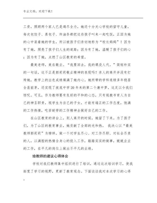 给教师的建议心得体会例文9篇文档合集.docx