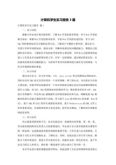 计算机学生实习报告3篇.docx