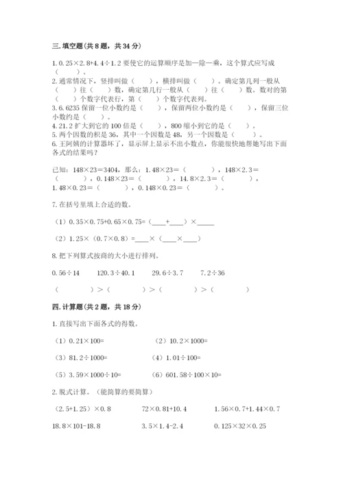 人教版数学五年级上册期中考试试卷（突破训练）.docx