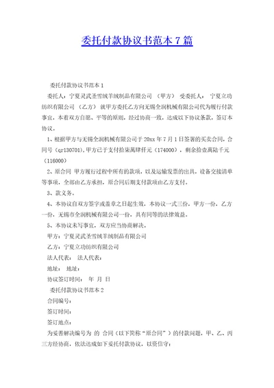 委托付款协议书范本7篇