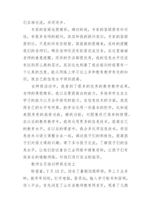 教师全员培训研修总结.docx