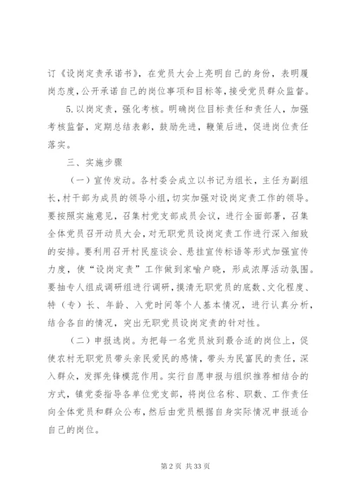 无职党员设岗定责活动实施方案.docx